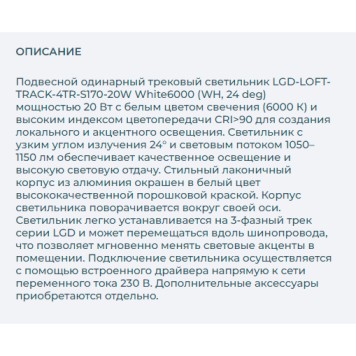 Трековый светильник Arlight LGD-LOFT-TRACK-4TR-S170-20W White6000 026234-7