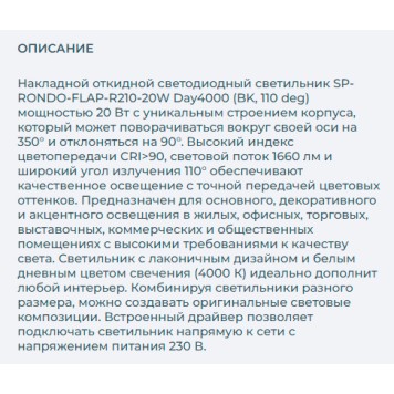 Светильник точечный Arlight SP-RONDO-FLAP-R210-20W Day4000 026453-3