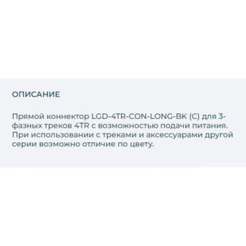 Соединитель прямой Arlight LGD-4TR-CON-LONG-BK 026501-1