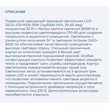 Трековый светильник Arlight LGD-ZEUS-4TR-R100-30W Day5000 026619-2