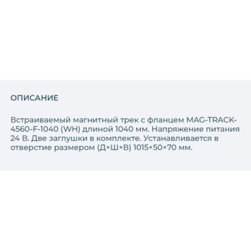 Шинопровод Arlight MAG-TRACK-4560-F-1040 (WH) 1m 026897-2