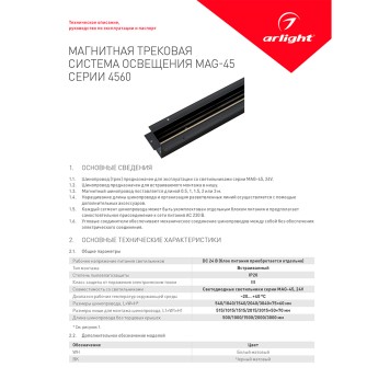 Шинопровод Arlight MAG-TRACK-4560-F-1540 (BK) 1.5m 026900-5