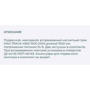 Шинопровод Arlight MAG-TRACK-4563-1000 (WH) 1m 026903(1)-1