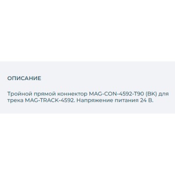 Соединитель T-образный Arlight MAG-CON-4592-T90 (BK) 026913-1