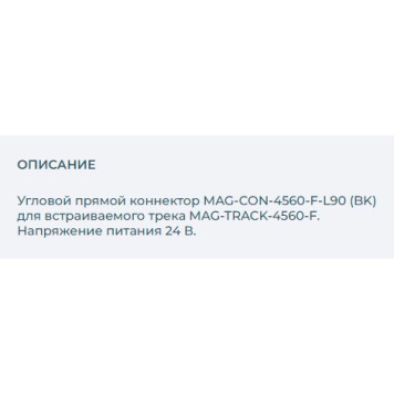 Соединитель L-образный Arlight MAG-CON-4560-F-L90 (BK) 026917(3)-1