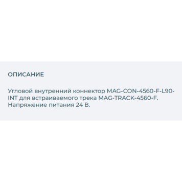Соединитель внутренний L-образный Arlight MAG-CON-4560-F-L90-INT (WH) 026918-1