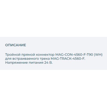Соединитель T-образный Arlight MAG-CON-4560-F-T90 (WH) 026920-1