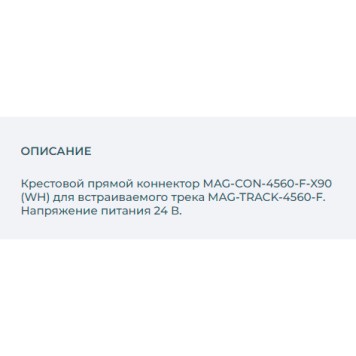 Соединитель X-образный Arlight MAG-CON-4560-F-X90 (WH) 026922-1