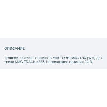 Соединитель L-образный Arlight MAG-CON-4563-L90 (WH) 026924(1)-1