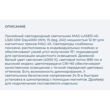 Трековый светильник Arlight MAG-LASER-45-L320-12W Day4000 026938-2