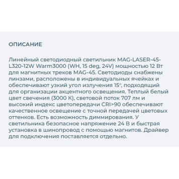Трековый светильник Arlight MAG-LASER-45-L320-12W Warm3000 026939-2