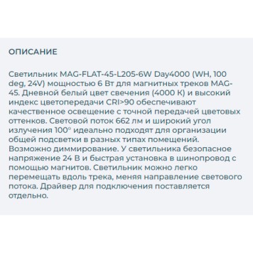 Трековый светильник Arlight MAG-FLAT-45-L205-6W Day4000 026945-2