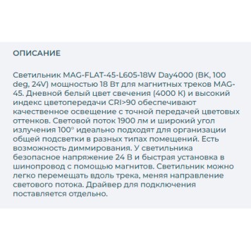Трековый светильник Arlight MAG-FLAT-45-L605-18W Day4000 026955-2