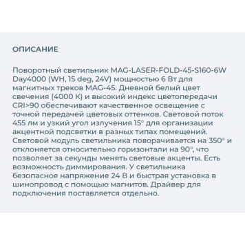 Трековый светильник Arlight MAG-LASER-FOLD-45-S160-6W Day4000 026969-2