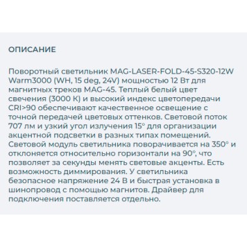 Трековый светильник Arlight MAG-LASER-FOLD-45-S320-12W Warm3000 026972-2