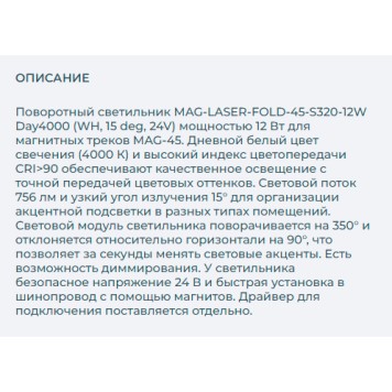 Трековый светильник Arlight MAG-LASER-FOLD-45-S320-12W Day4000 026973-2