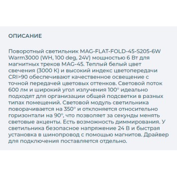 Трековый светильник Arlight MAG-FLAT-FOLD-45-S205-6W Warm3000 026985-2