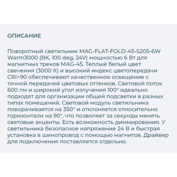 Трековый светильник Arlight MAG-FLAT-FOLD-45-S205-6W Warm3000 026987-4