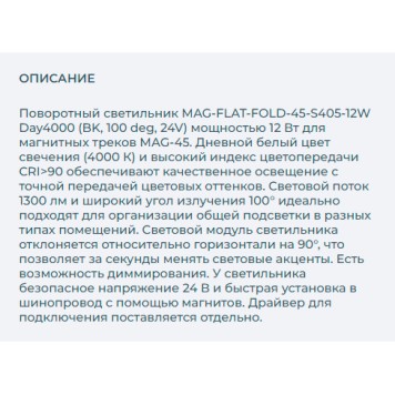 Трековый светильник Arlight MAG-FLAT-FOLD-45-S405-12W Day4000 026992-2