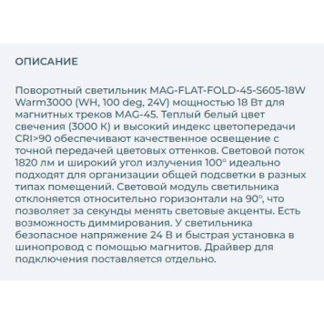 Трековый светильник Arlight MAG-FLAT-FOLD-45-S605-18W Warm3000 026993-1