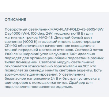Трековый светильник Arlight MAG-FLAT-FOLD-45-S605-18W Day4000 026994-1
