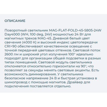 Трековый светильник Arlight MAG-FLAT-FOLD-45-S805-24W Day4000 026998-2