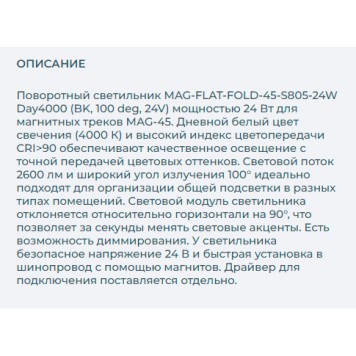 Трековый светильник Arlight MAG-FLAT-FOLD-45-S805-24W Day4000 027000-1