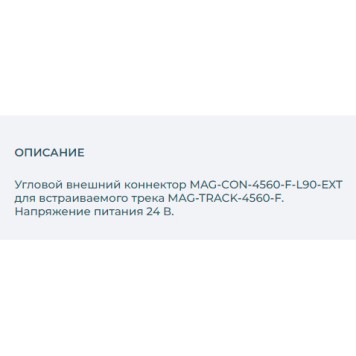 Соединитель внешний L-образный Arlight MAG-CON-4560-F-L90-EXT (BK) 027014-1