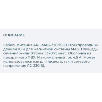 Кабель питания Arlight ARL-MAG-3x0.75-CU 027020-1