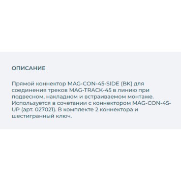 Соединитель прямой Arlight MAG-CON-45-SIDE (BK) 027036-1
