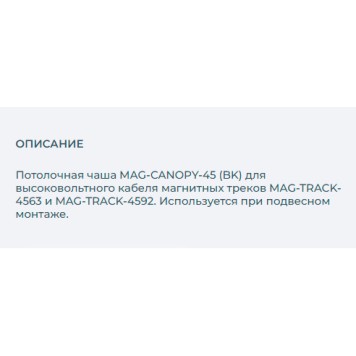 Потолочная чаша Arlight MAG-CANOPY-45 (BK) 027086-1