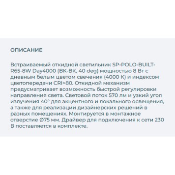 Светильник точечный Arlight SP-POLO-BUILT-R65-8W Day4000 027246-5