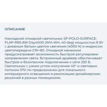 Светильник точечный Arlight SP-POLO-SURFACE-FLAP-R65-8W Day4000 027528-3