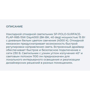 Светильник точечный Arlight SP-POLO-SURFACE-FLAP-R85-15W Day4000 027542-2
