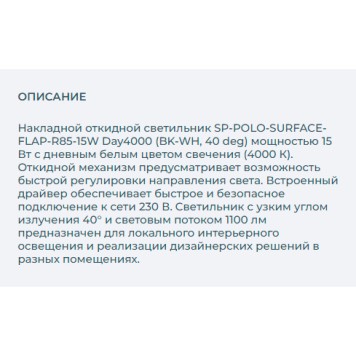 Светильник точечный Arlight SP-POLO-SURFACE-FLAP-R85-15W Day4000 027543-2
