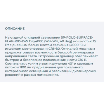 Светильник точечный Arlight SP-POLO-SURFACE-FLAP-R85-15W Day4000 027546-2