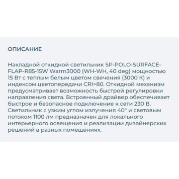 Светильник точечный Arlight SP-POLO-SURFACE-FLAP-R85-15W Warm3000 027552-3