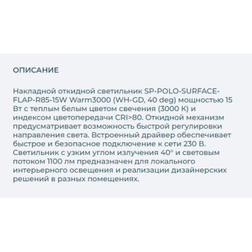 Светильник точечный Arlight SP-POLO-SURFACE-FLAP-R85-15W Warm3000 027553-3