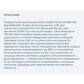 Трековый светильник Arlight MAG-LASER-FOLD-45-S84-3W Day4000 027625-1