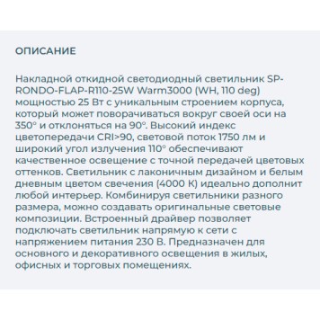 Светильник точечный Arlight SP-RONDO-FLAP-R110-25W Warm3000 028161-2