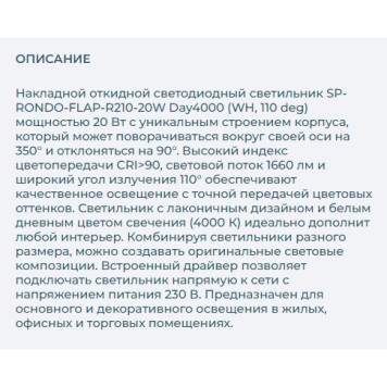 Светильник точечный Arlight SP-RONDO-FLAP-R210-20W Day4000 028166-2