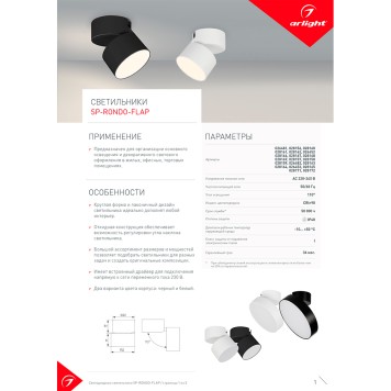 Светильник точечный Arlight SP-RONDO-FLAP-R210-20W Day4000 028166-5