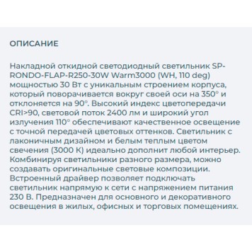 Светильник точечный Arlight SP-RONDO-FLAP-R250-30W Warm3000 028169-2