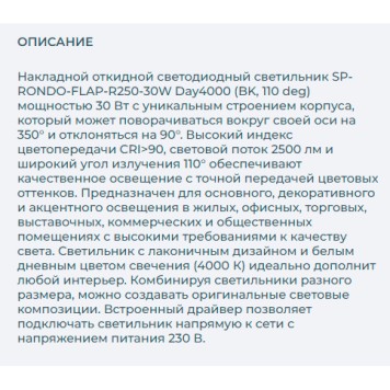 Светильник точечный Arlight SP-RONDO-FLAP-R250-30W Day4000 028171-3