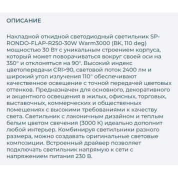 Светильник точечный Arlight SP-RONDO-FLAP-R250-30W Warm3000 028172-3