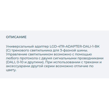 Трековое крепление с 3-фазным адаптером Arlight LGD-4TR-ADAPTER-DALI-1-BK 028354-1