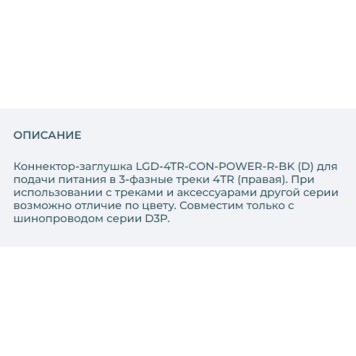 Токоподвод Arlight LGD-4TR-CON-POWER-R-BK 029294-1