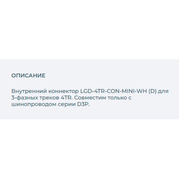 Соединитель внутренний прямой Arlight LGD-4TR-CON-MINI-WH 029296-1