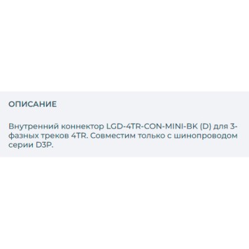 Соединитель внутренний прямой Arlight LGD-4TR-CON-MINI-BK 029297-1