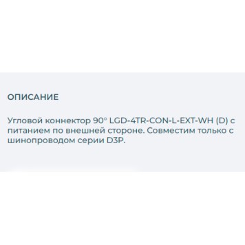 Соединитель L-образный Arlight LGD-4TR-CON-L-EXT-WH 029299-1